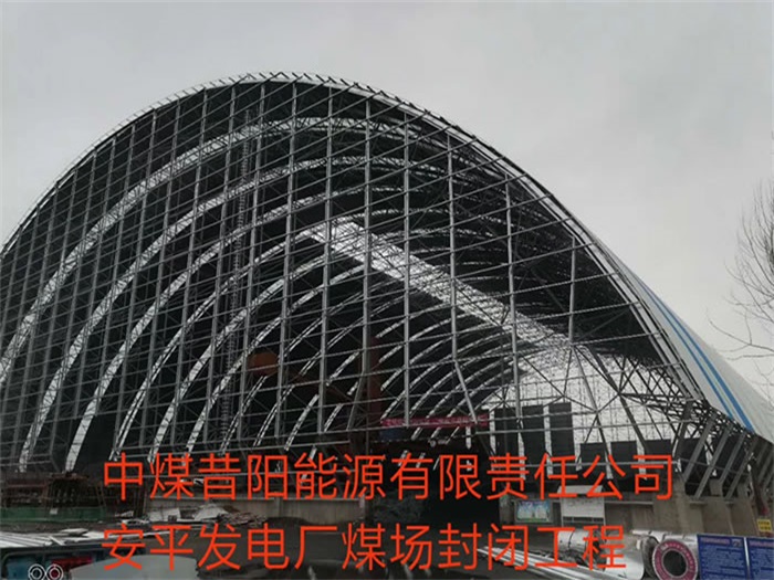 永安中煤昔阳能源有限责任公司安平发电厂煤场封闭工程